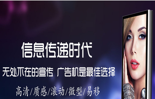 廣告機一般分為哪些種類呢？